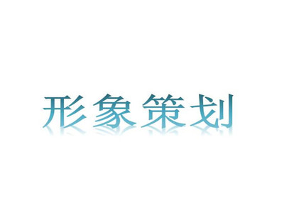 北京企業(yè)形象策劃服務(wù)費(fèi)用解析